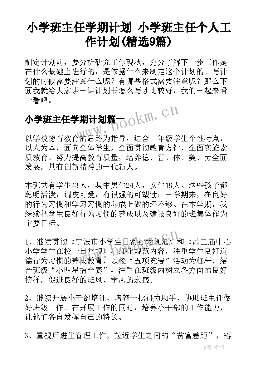 小学班主任学期计划 小学班主任个人工作计划(精选9篇)