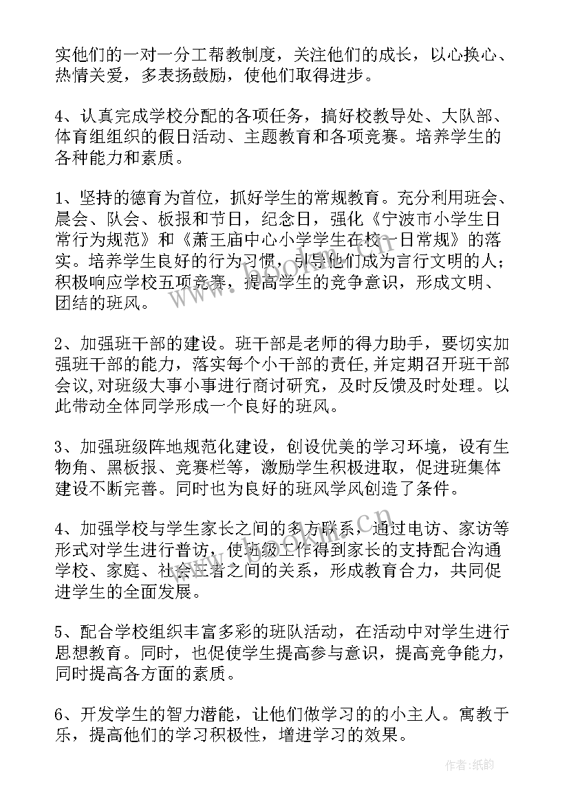 小学班主任学期计划 小学班主任个人工作计划(精选9篇)