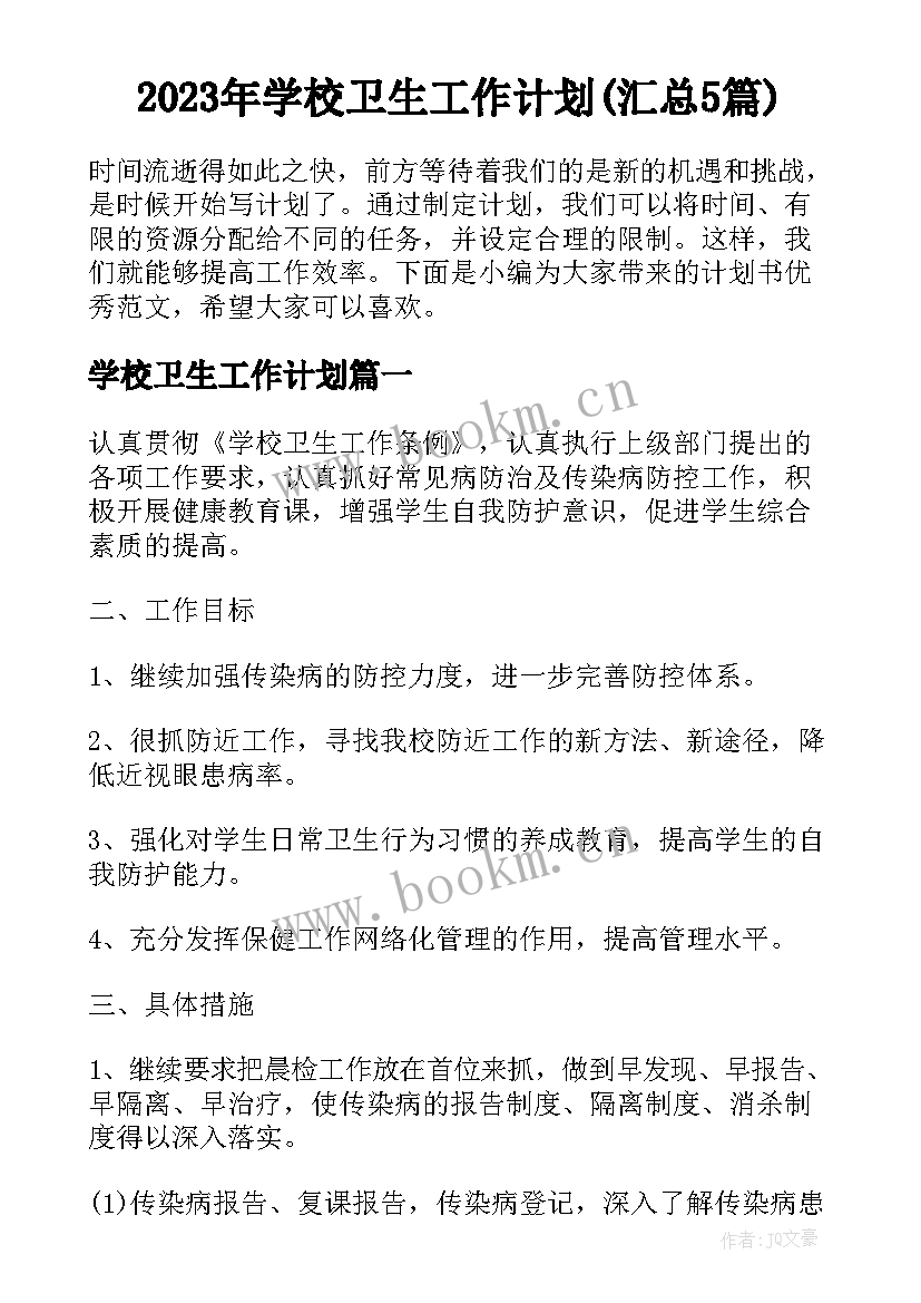 2023年学校卫生工作计划(汇总5篇)