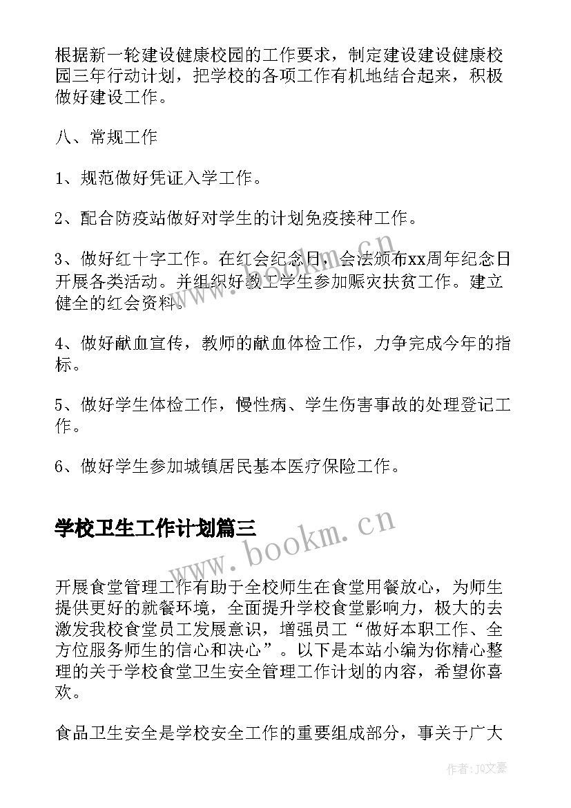 2023年学校卫生工作计划(汇总5篇)