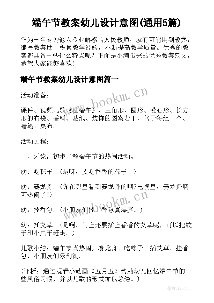 端午节教案幼儿设计意图(通用5篇)