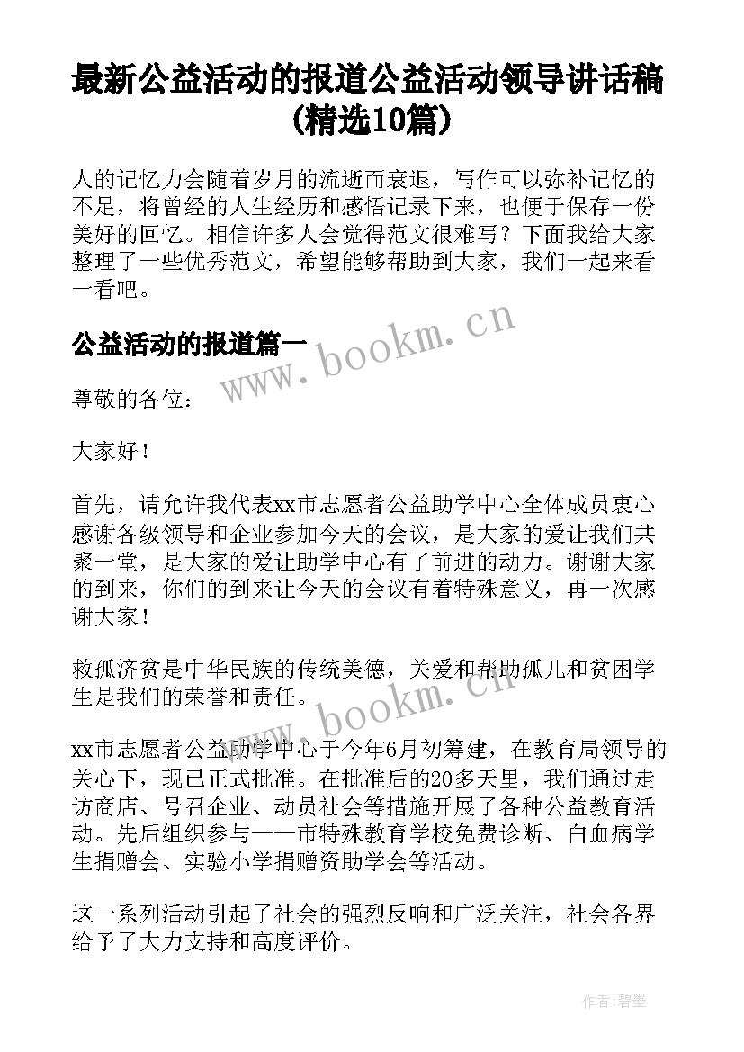 最新公益活动的报道 公益活动领导讲话稿(精选10篇)