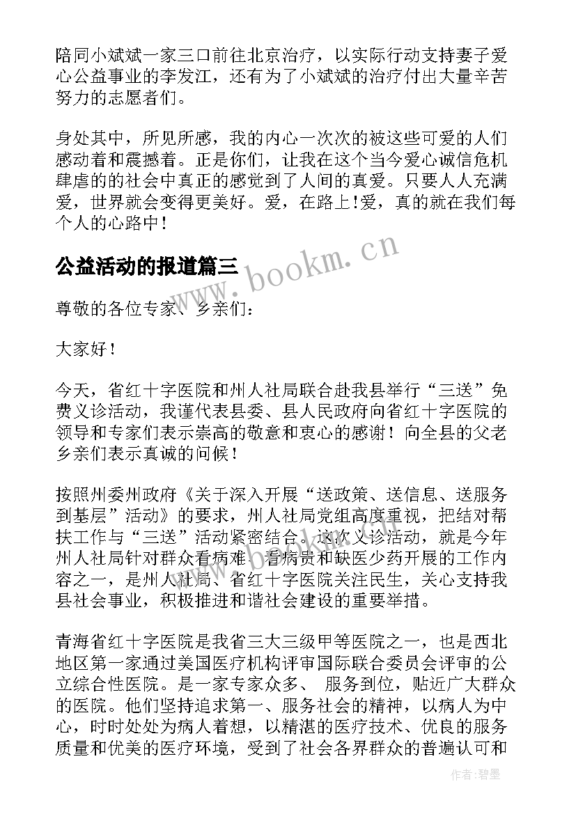 最新公益活动的报道 公益活动领导讲话稿(精选10篇)