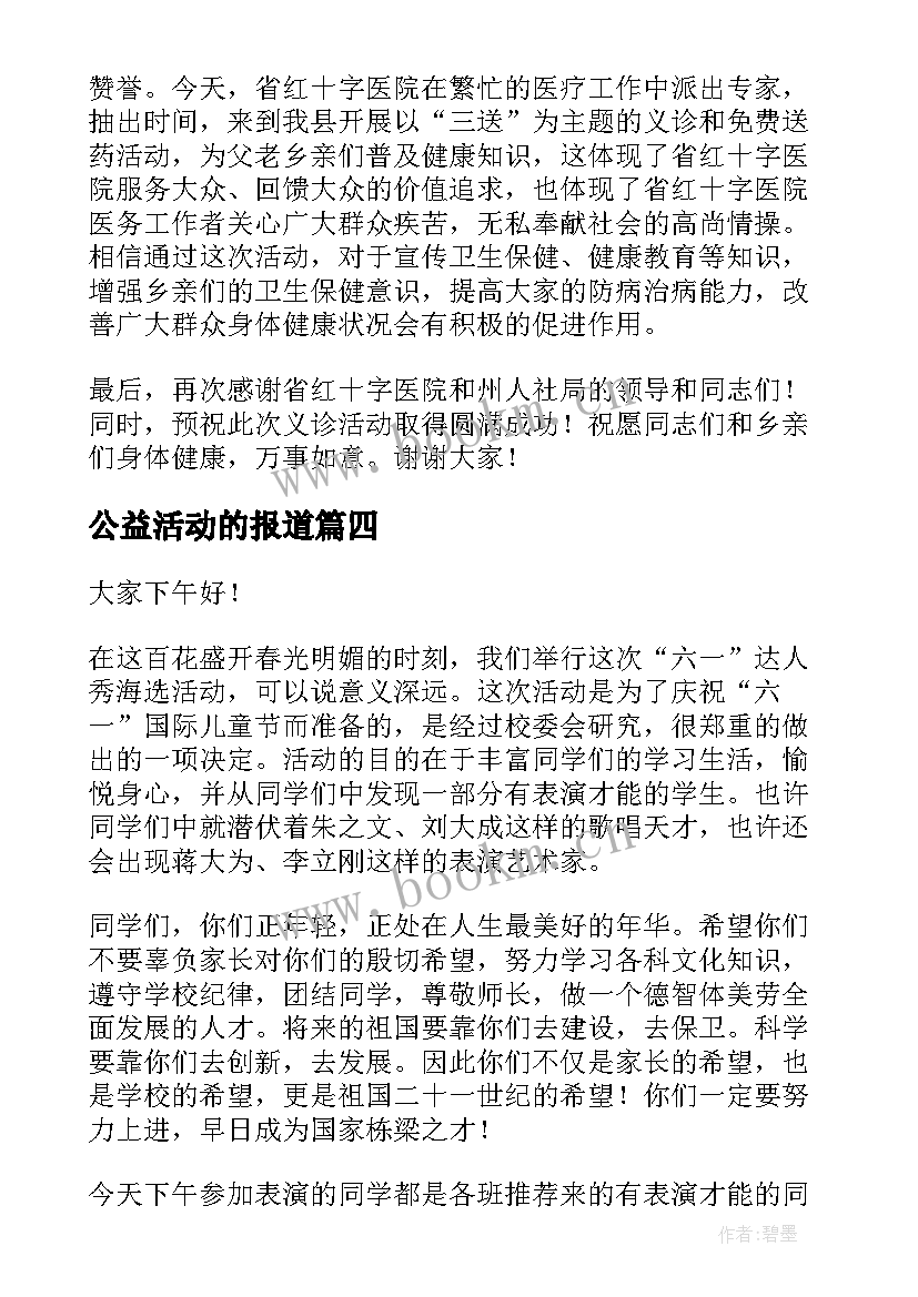 最新公益活动的报道 公益活动领导讲话稿(精选10篇)