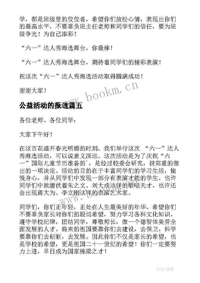 最新公益活动的报道 公益活动领导讲话稿(精选10篇)