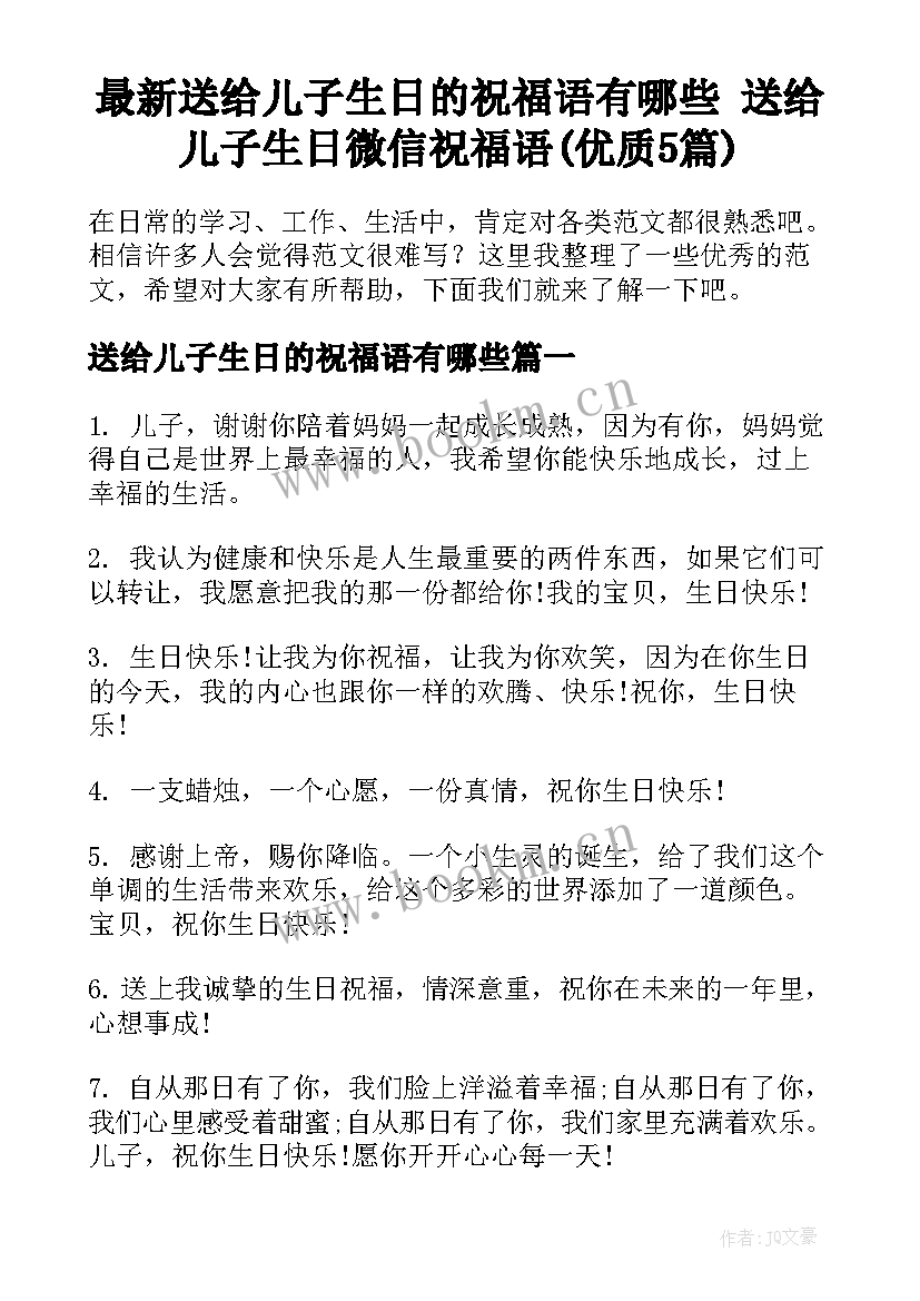 最新送给儿子生日的祝福语有哪些 送给儿子生日微信祝福语(优质5篇)