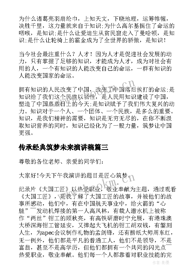 传承经典筑梦未来演讲稿(实用7篇)