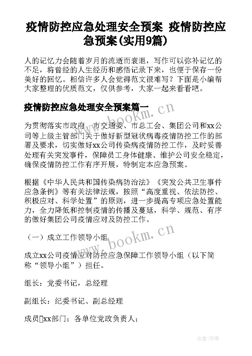 疫情防控应急处理安全预案 疫情防控应急预案(实用9篇)