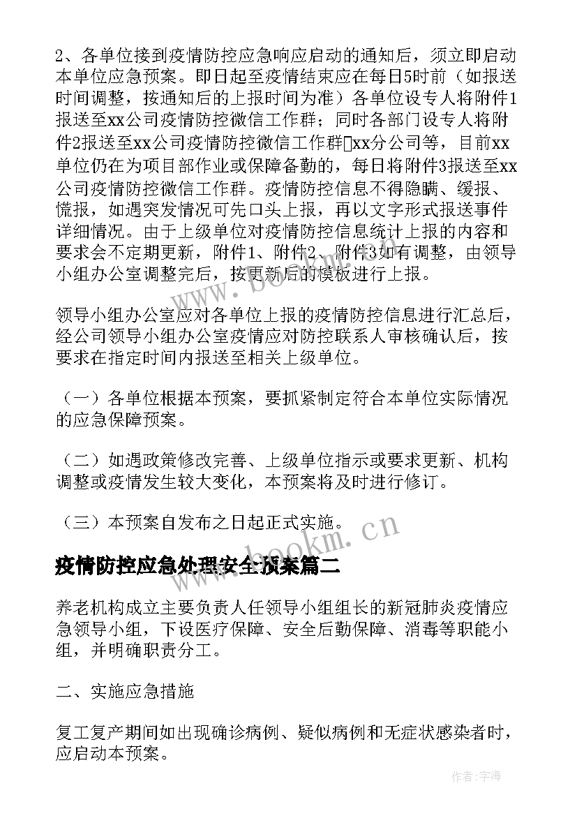 疫情防控应急处理安全预案 疫情防控应急预案(实用9篇)