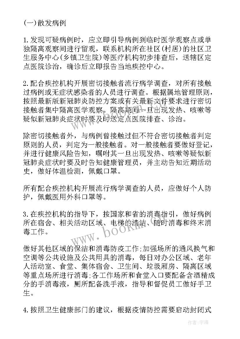 疫情防控应急处理安全预案 疫情防控应急预案(实用9篇)