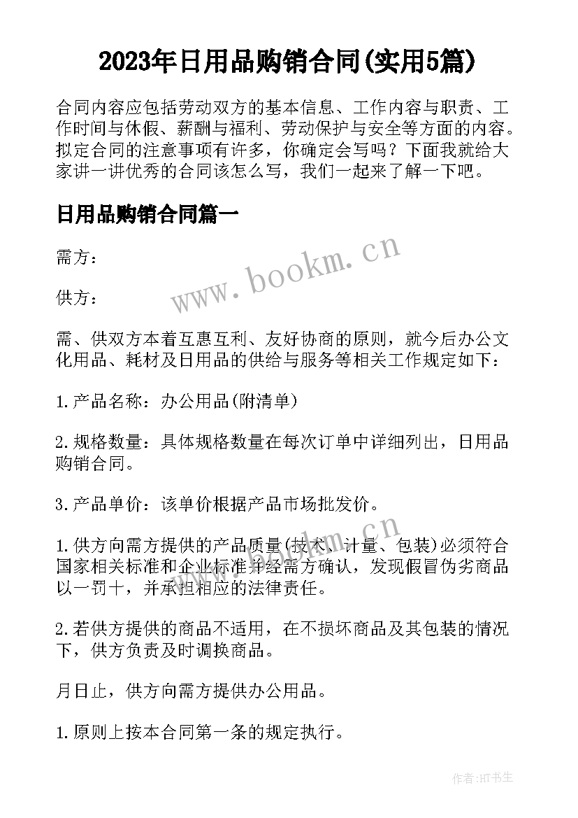 2023年日用品购销合同(实用5篇)