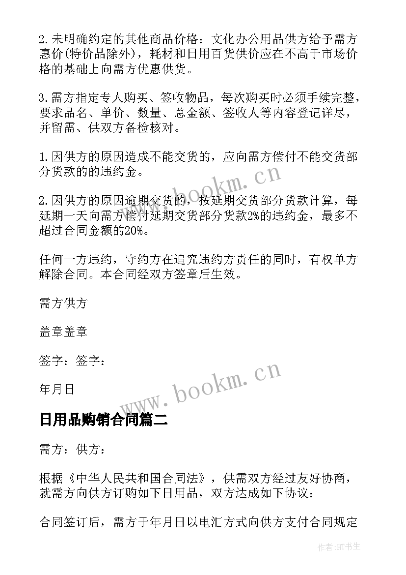 2023年日用品购销合同(实用5篇)