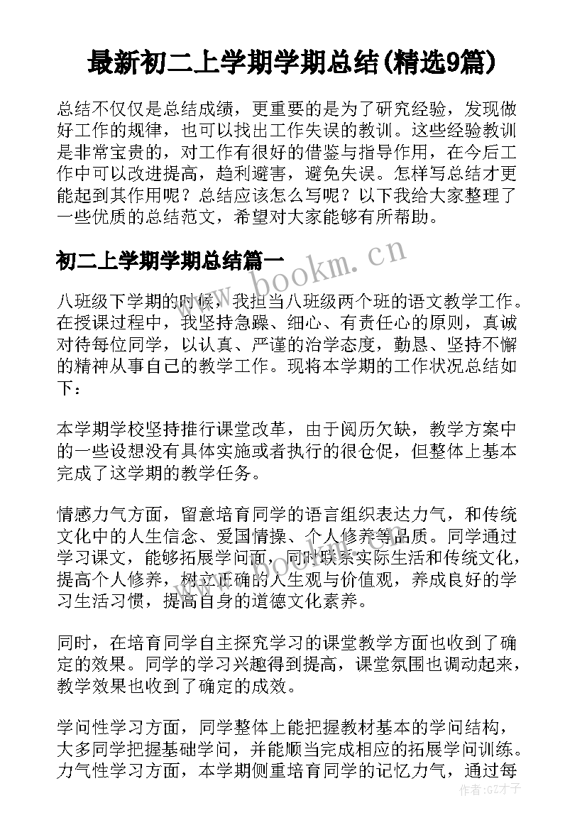 最新初二上学期学期总结(精选9篇)