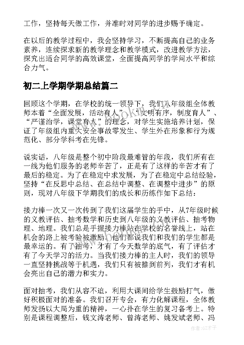 最新初二上学期学期总结(精选9篇)