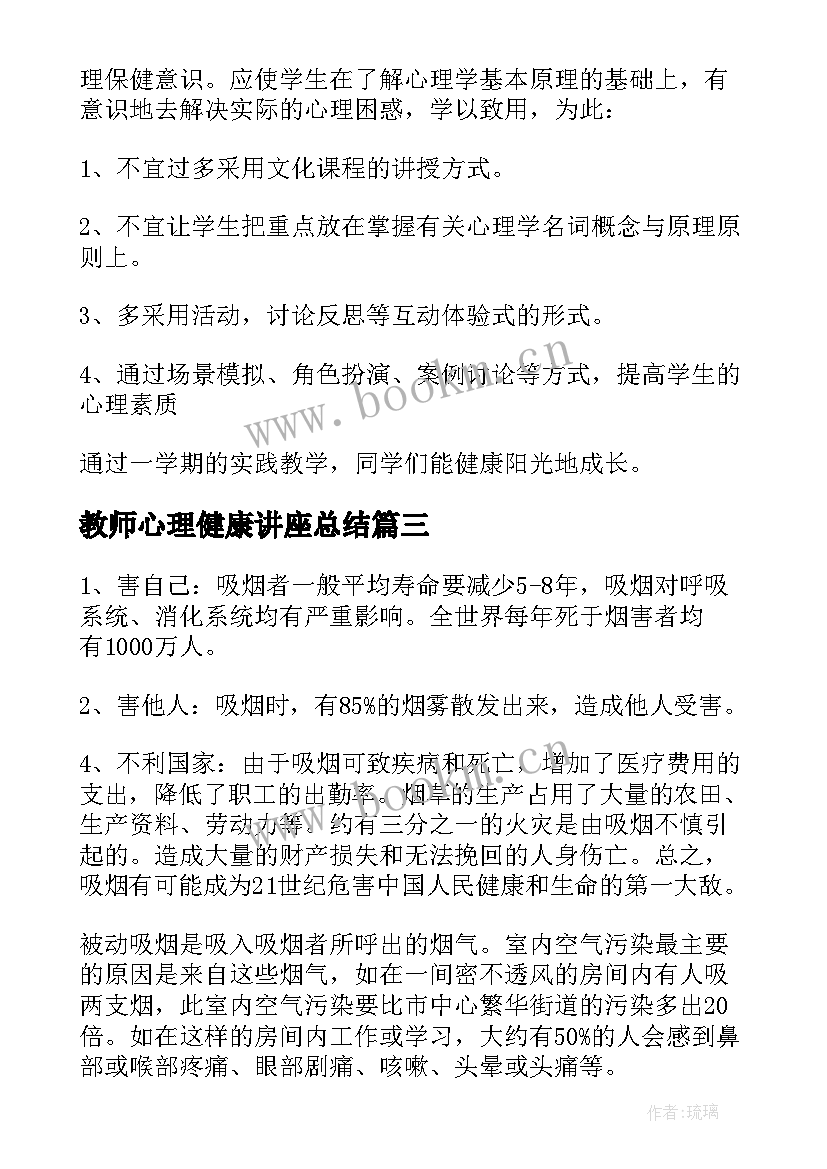 2023年教师心理健康讲座总结 女性健康知识讲座总结(通用9篇)