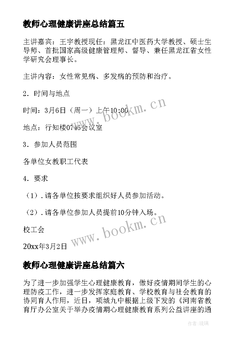 2023年教师心理健康讲座总结 女性健康知识讲座总结(通用9篇)