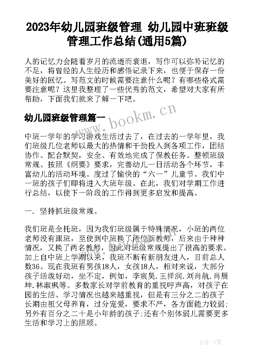 2023年幼儿园班级管理 幼儿园中班班级管理工作总结(通用5篇)