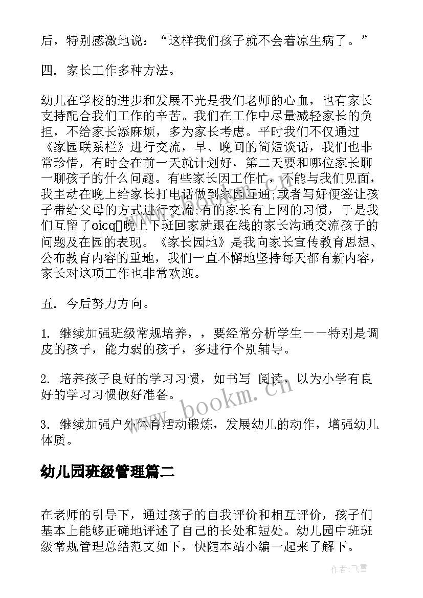 2023年幼儿园班级管理 幼儿园中班班级管理工作总结(通用5篇)