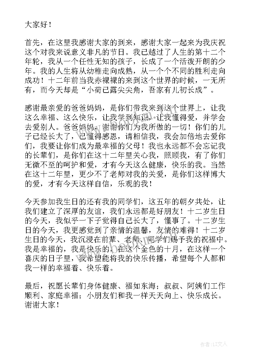 2023年十二岁生日男孩子发言稿(精选7篇)