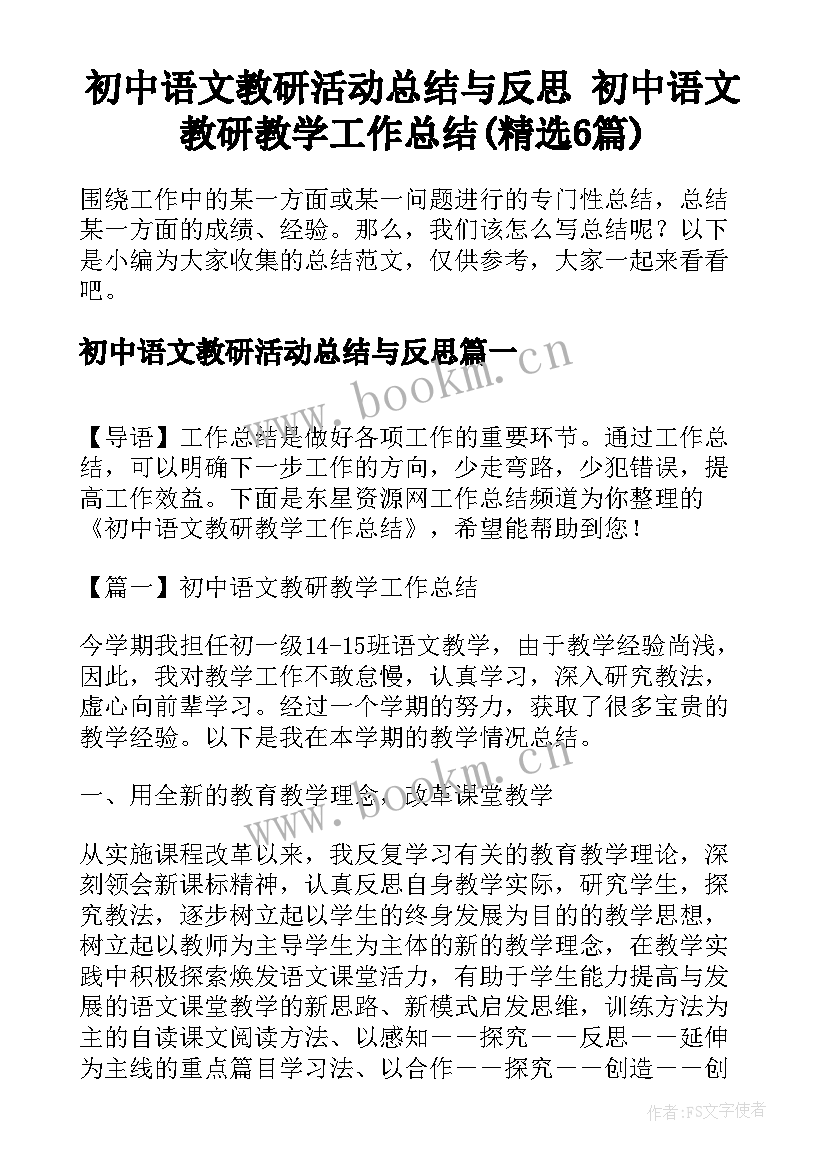 初中语文教研活动总结与反思 初中语文教研教学工作总结(精选6篇)