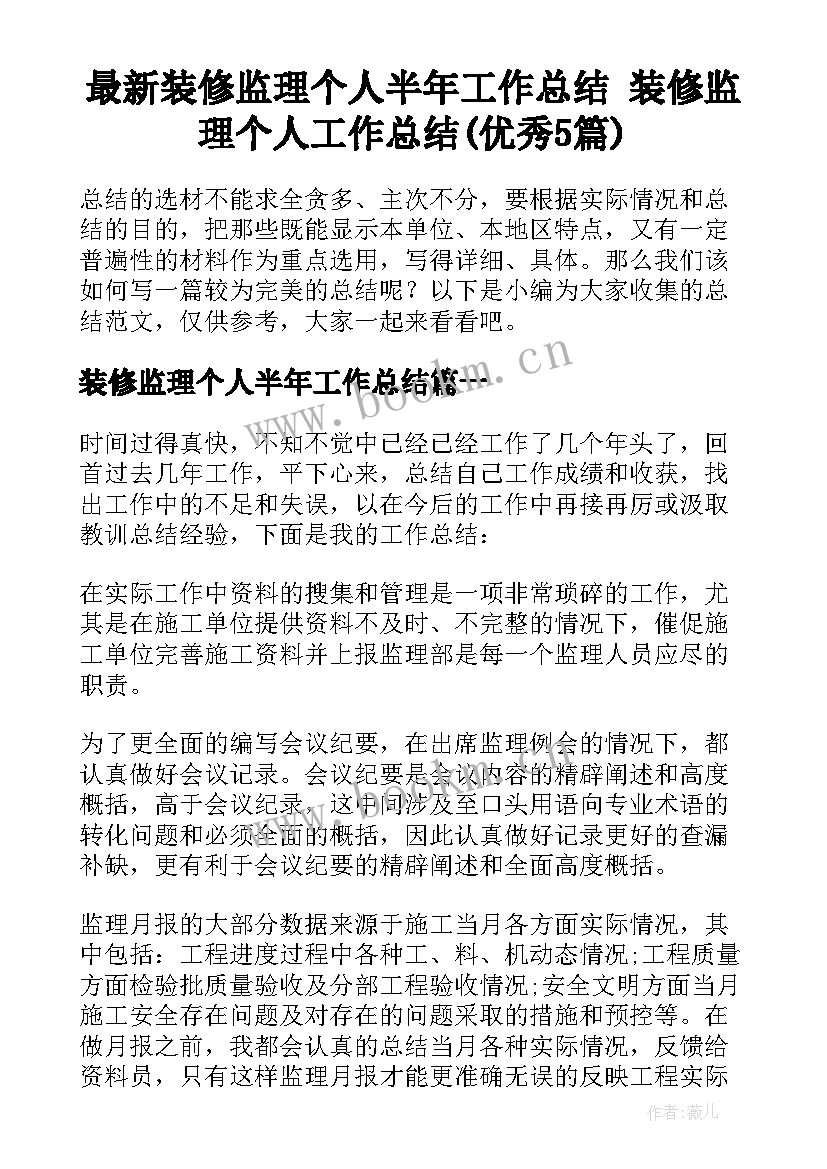 最新装修监理个人半年工作总结 装修监理个人工作总结(优秀5篇)