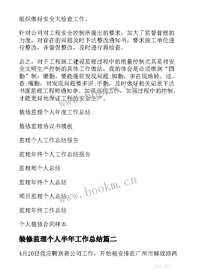 最新装修监理个人半年工作总结 装修监理个人工作总结(优秀5篇)