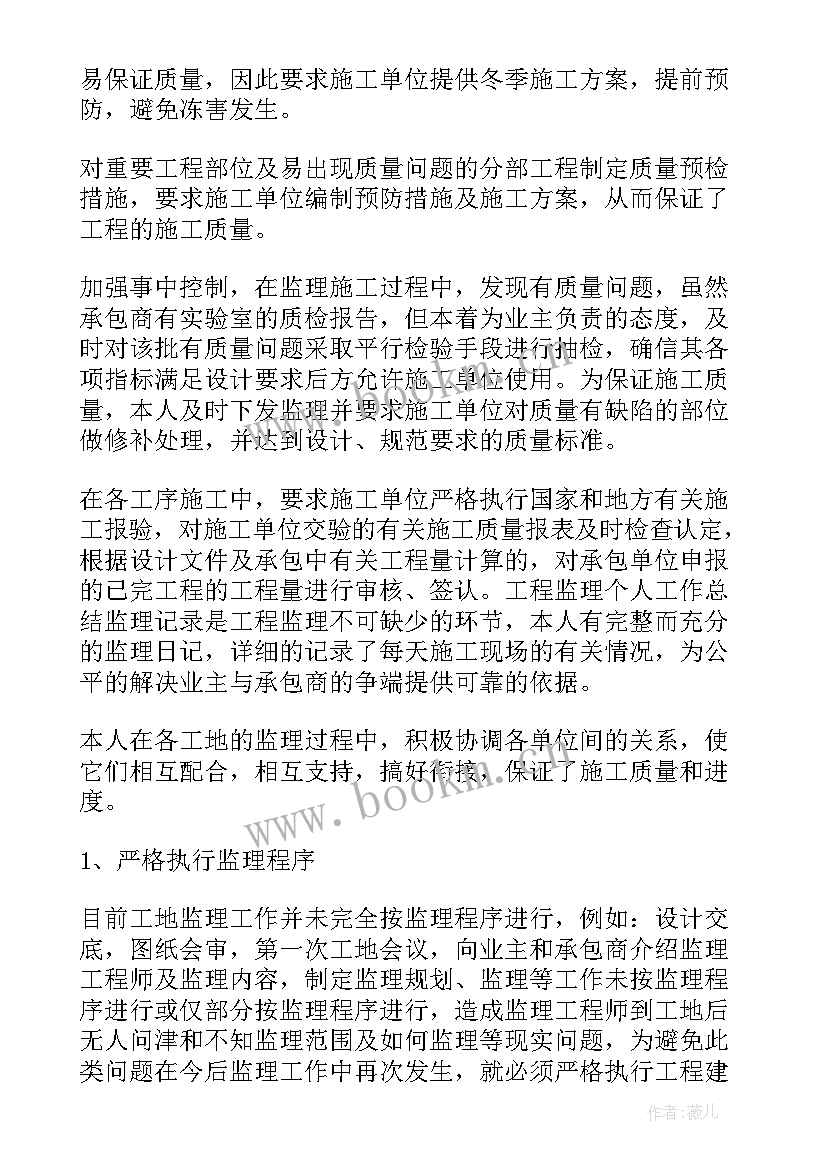 最新装修监理个人半年工作总结 装修监理个人工作总结(优秀5篇)