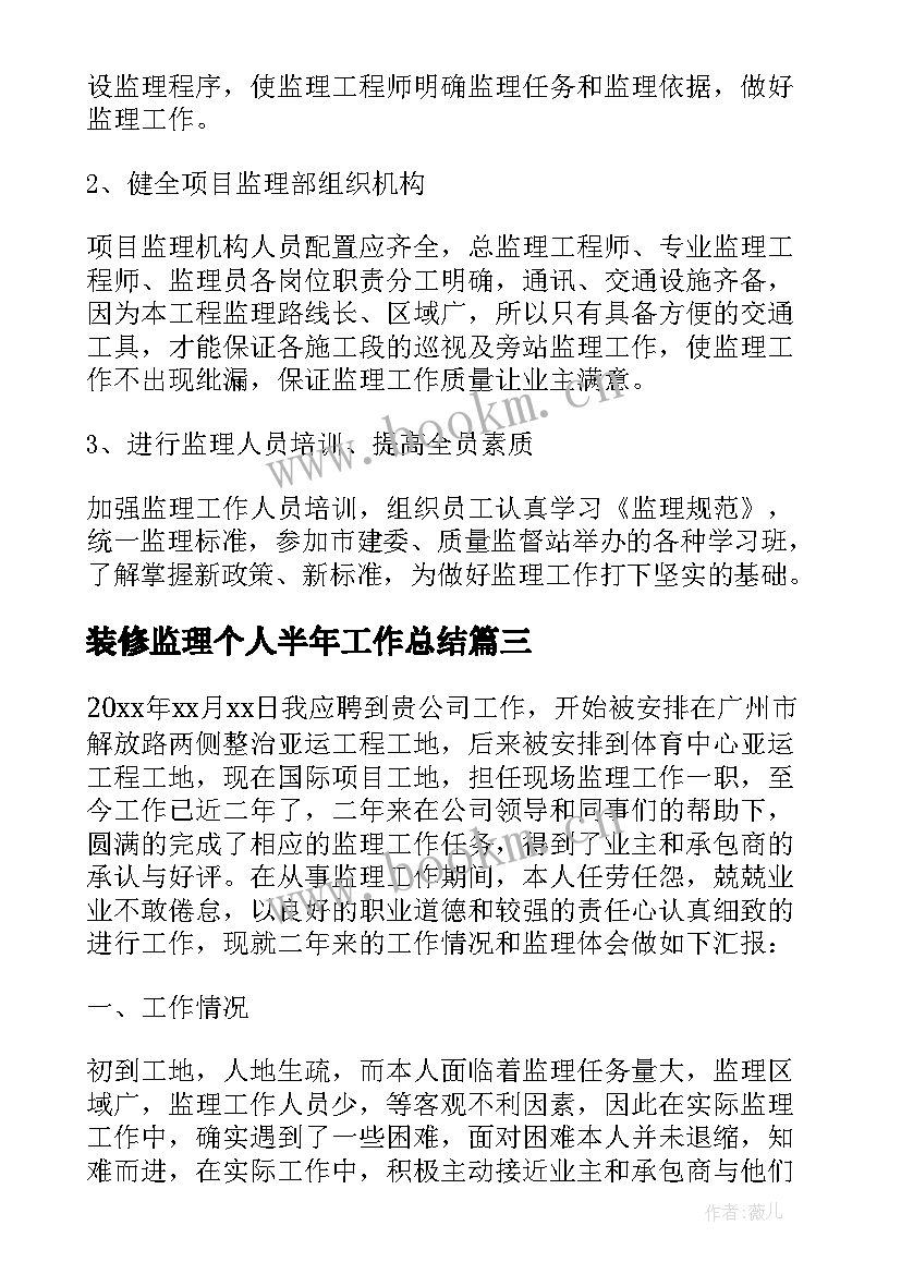 最新装修监理个人半年工作总结 装修监理个人工作总结(优秀5篇)