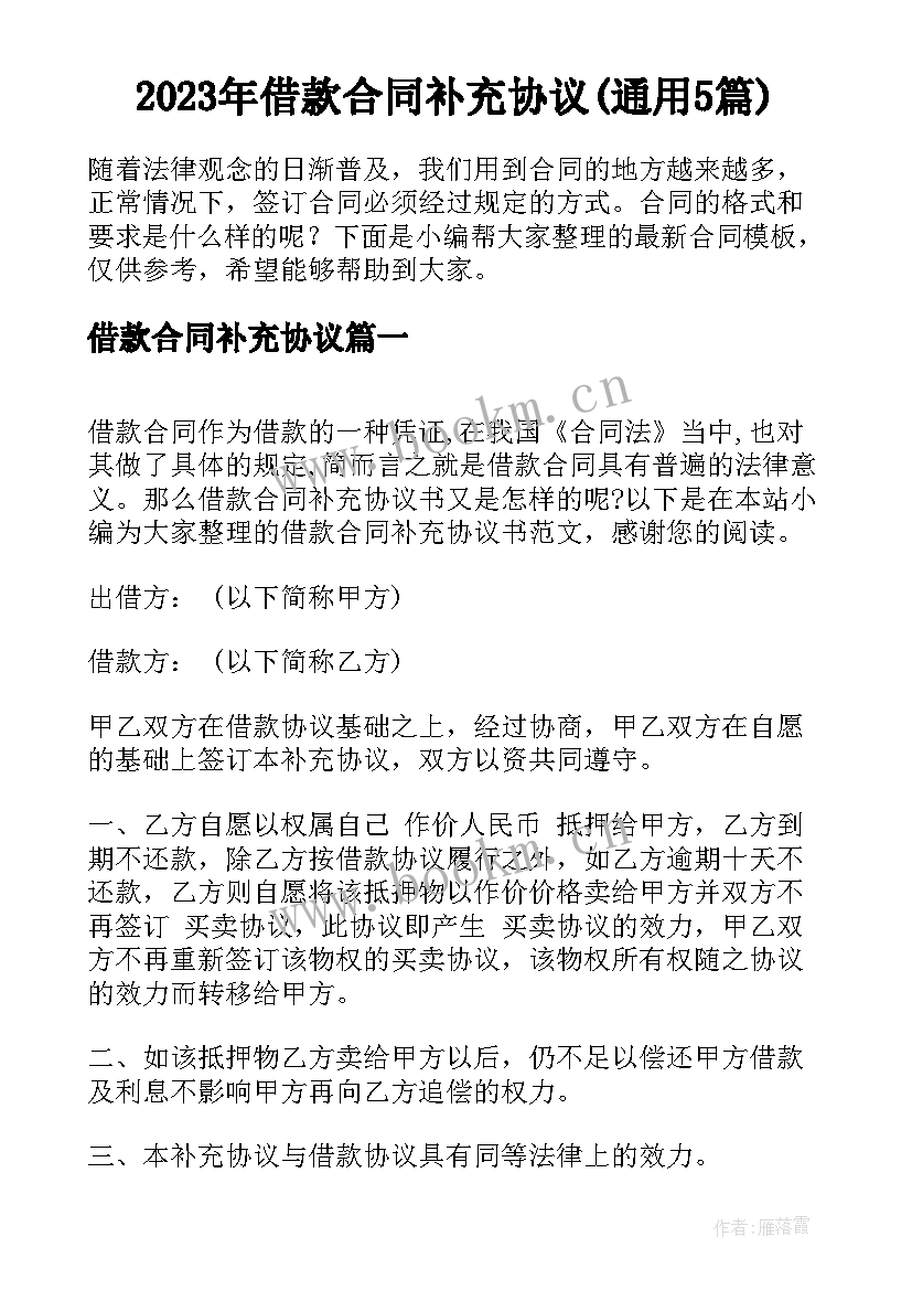 2023年借款合同补充协议(通用5篇)