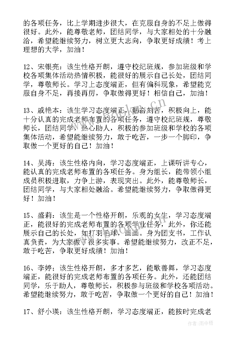 最新高一年班主任评语 高一班主任期末评语(大全8篇)