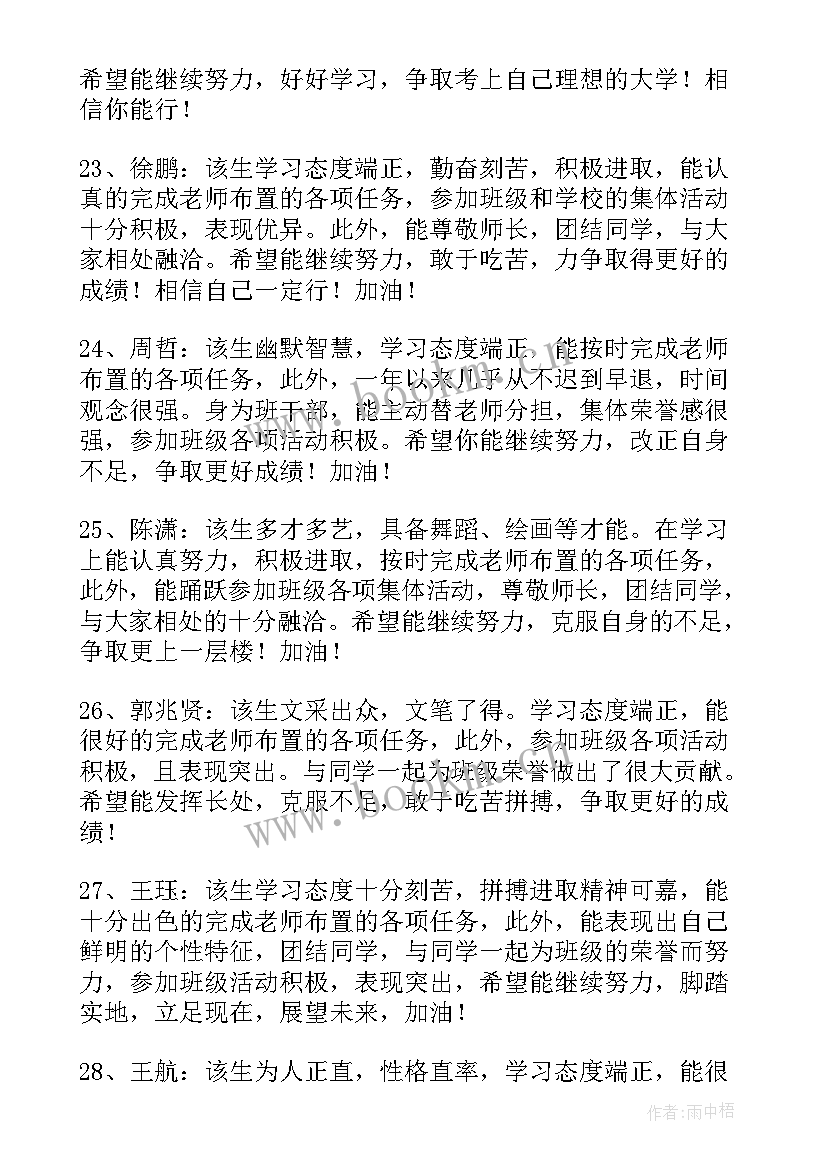 最新高一年班主任评语 高一班主任期末评语(大全8篇)