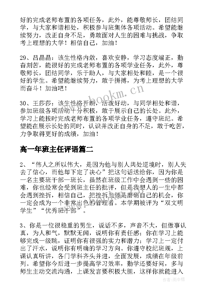 最新高一年班主任评语 高一班主任期末评语(大全8篇)