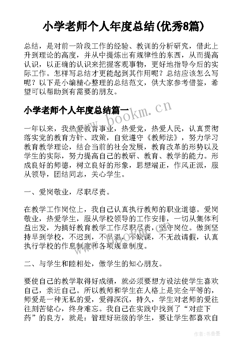 小学老师个人年度总结(优秀8篇)