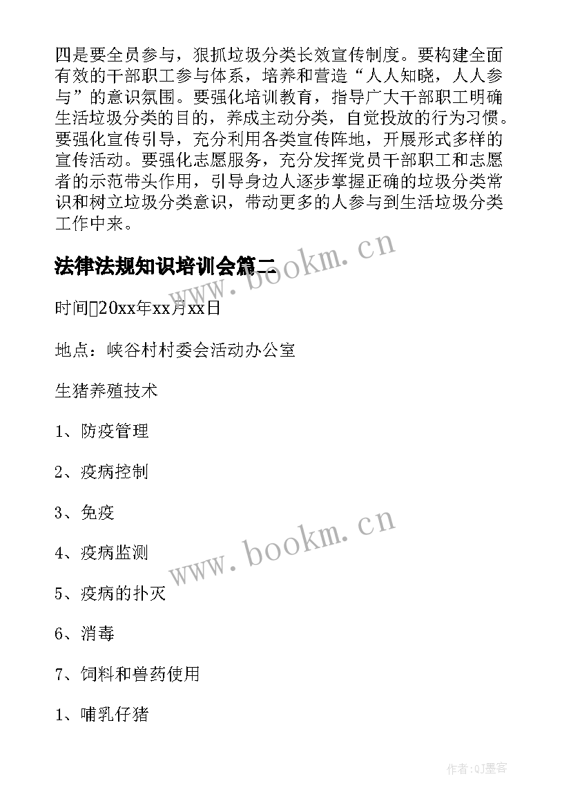 法律法规知识培训会 垃圾分类培训会议记录(大全6篇)