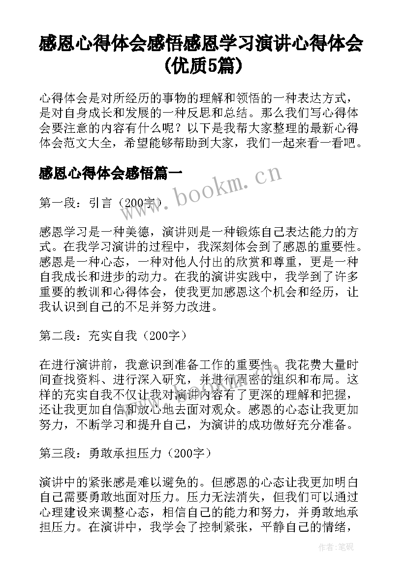 感恩心得体会感悟 感恩学习演讲心得体会(优质5篇)