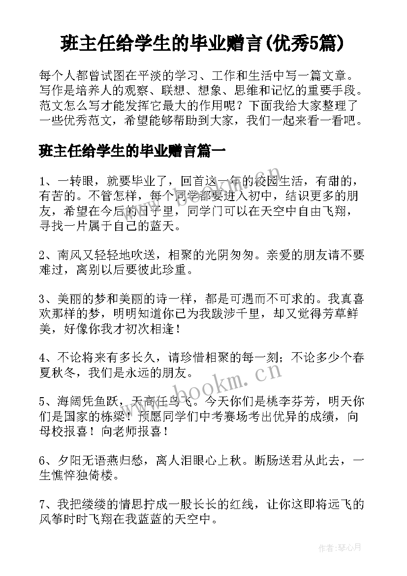 班主任给学生的毕业赠言(优秀5篇)