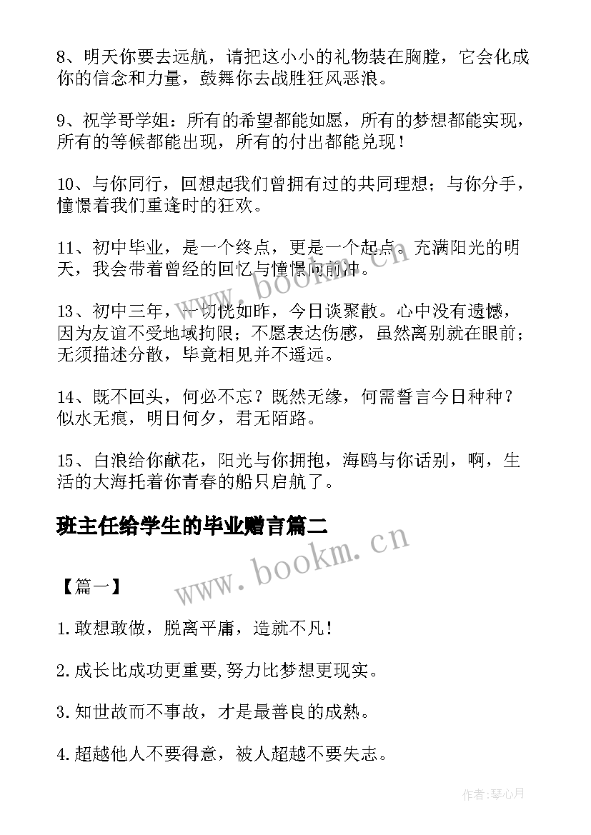 班主任给学生的毕业赠言(优秀5篇)