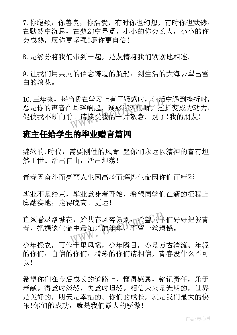 班主任给学生的毕业赠言(优秀5篇)