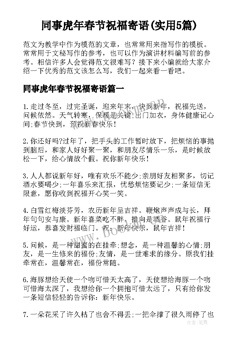 同事虎年春节祝福寄语(实用5篇)