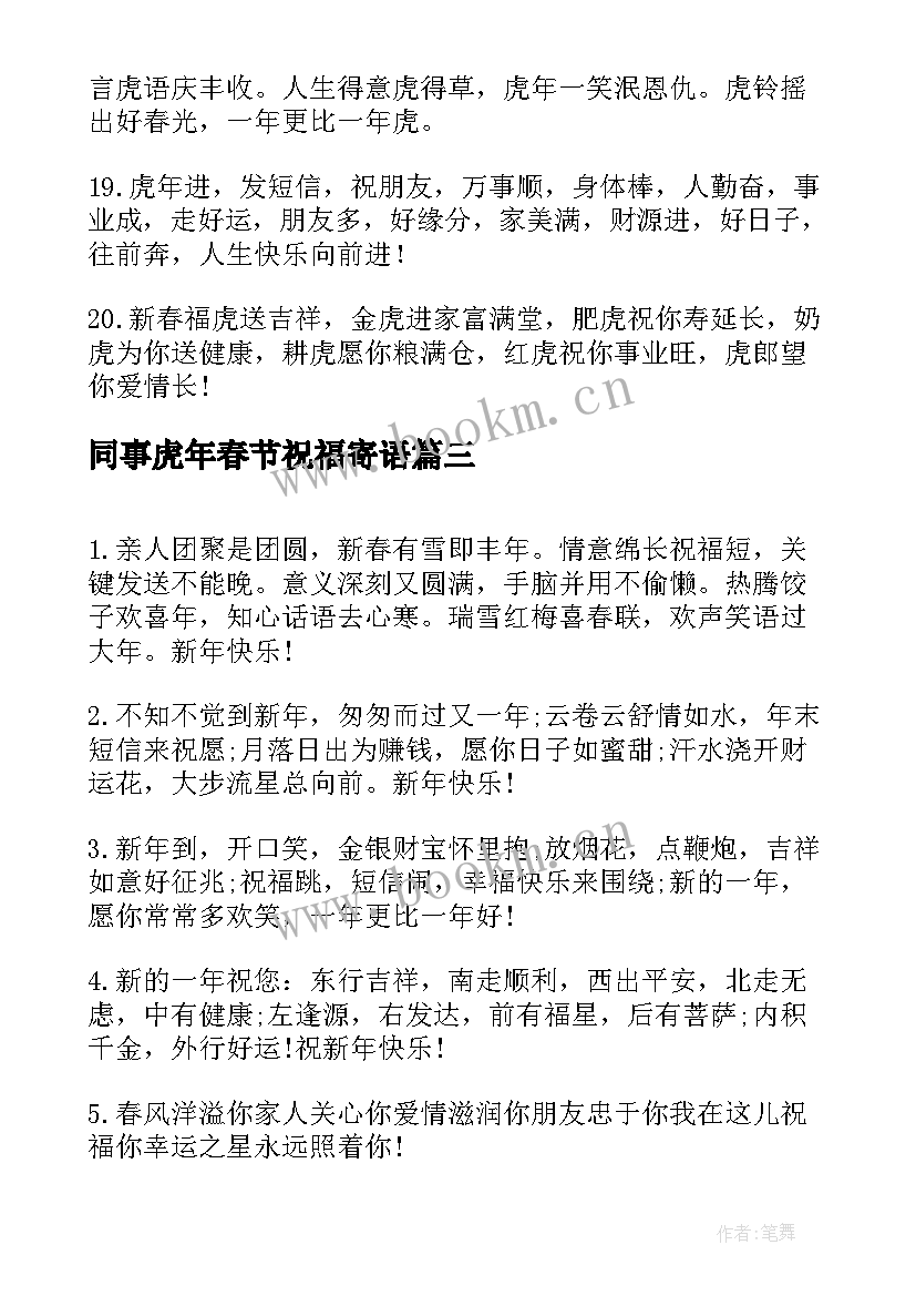 同事虎年春节祝福寄语(实用5篇)