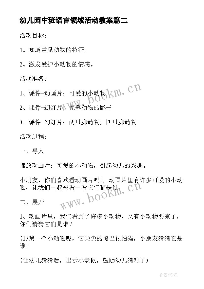 2023年幼儿园中班语言领域活动教案 中班语言领域教案方案幼儿园语言活动方案(优秀7篇)