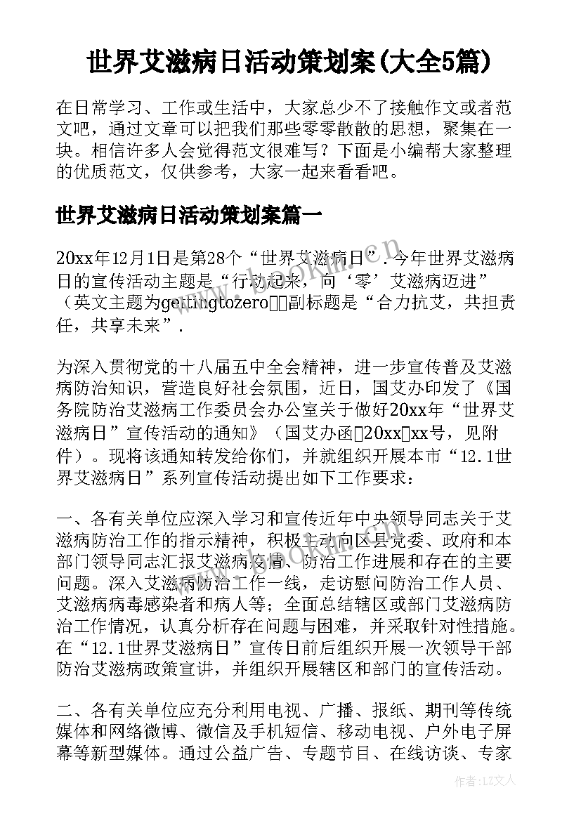 世界艾滋病日活动策划案(大全5篇)