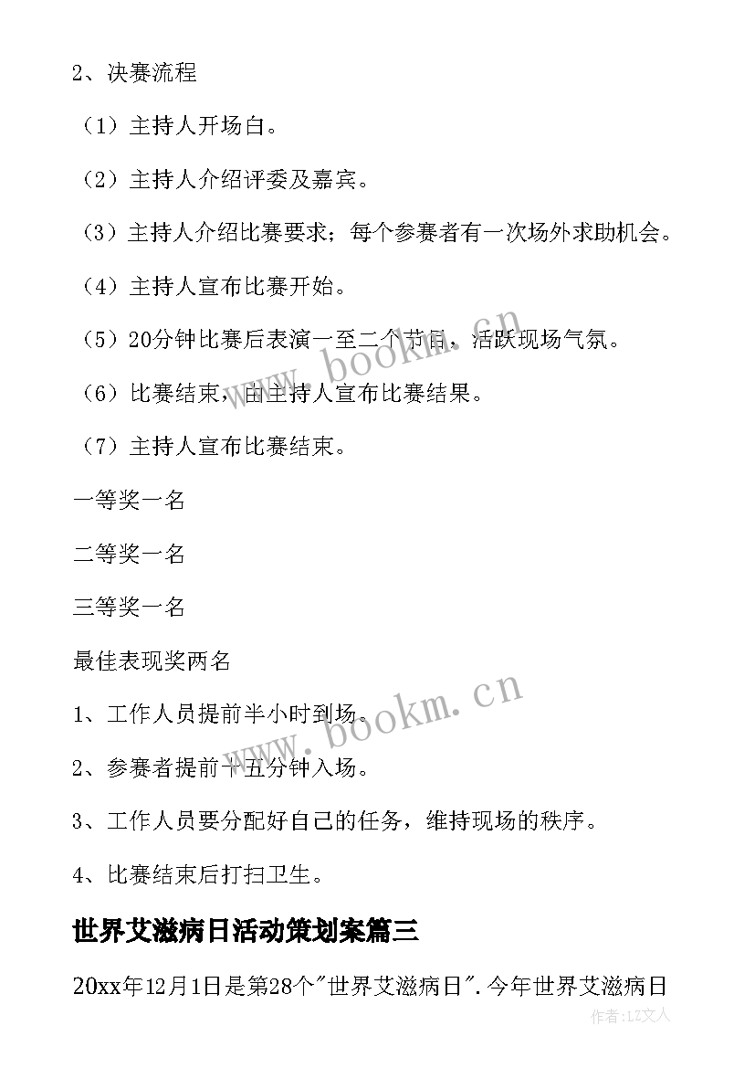 世界艾滋病日活动策划案(大全5篇)