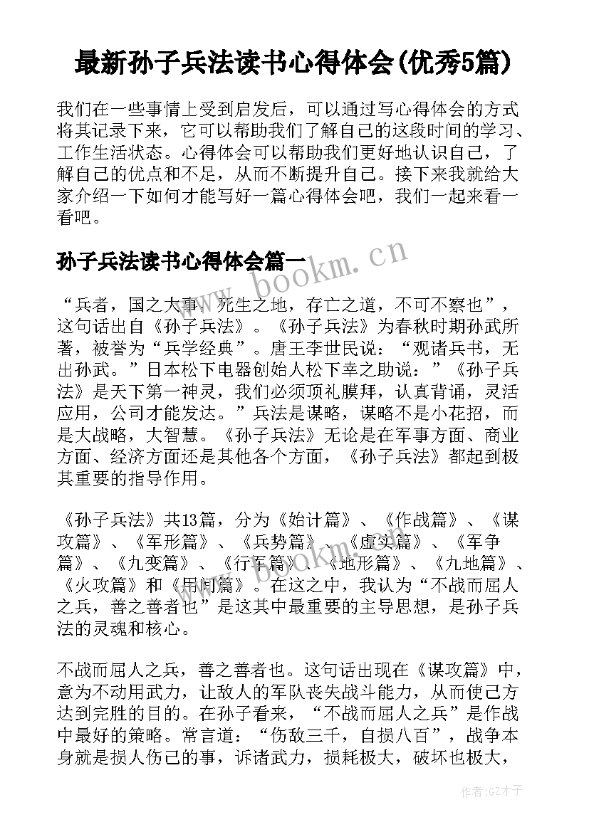 最新孙子兵法读书心得体会(优秀5篇)