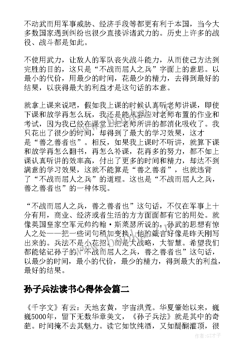最新孙子兵法读书心得体会(优秀5篇)