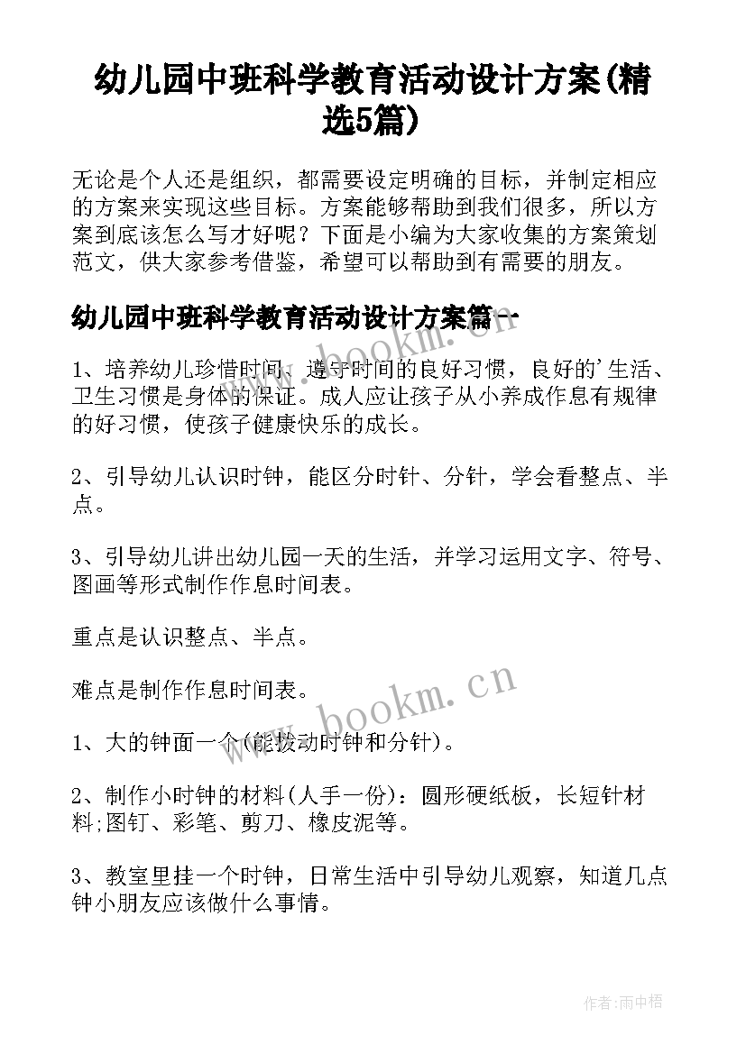 幼儿园中班科学教育活动设计方案(精选5篇)