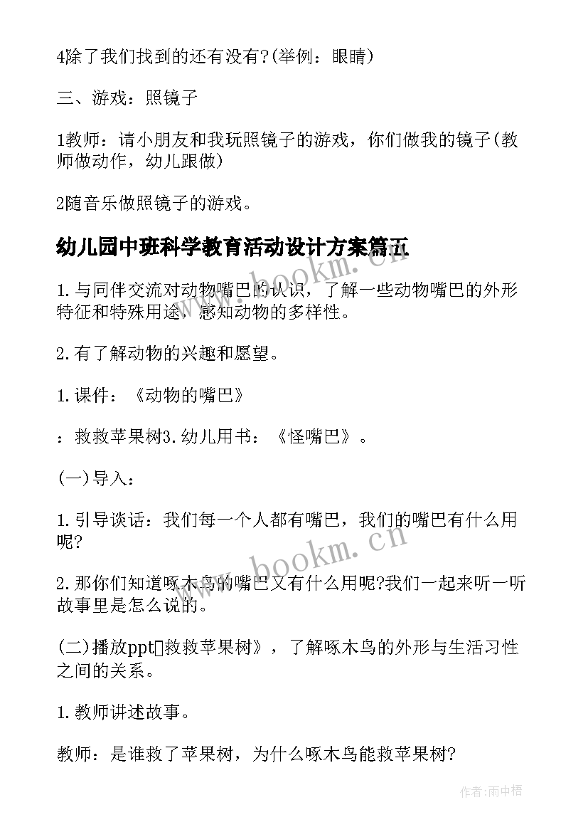 幼儿园中班科学教育活动设计方案(精选5篇)