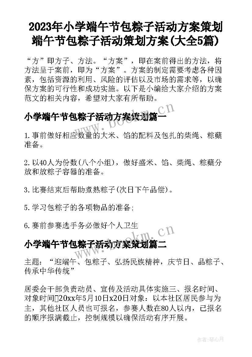 2023年小学端午节包粽子活动方案策划 端午节包粽子活动策划方案(大全5篇)