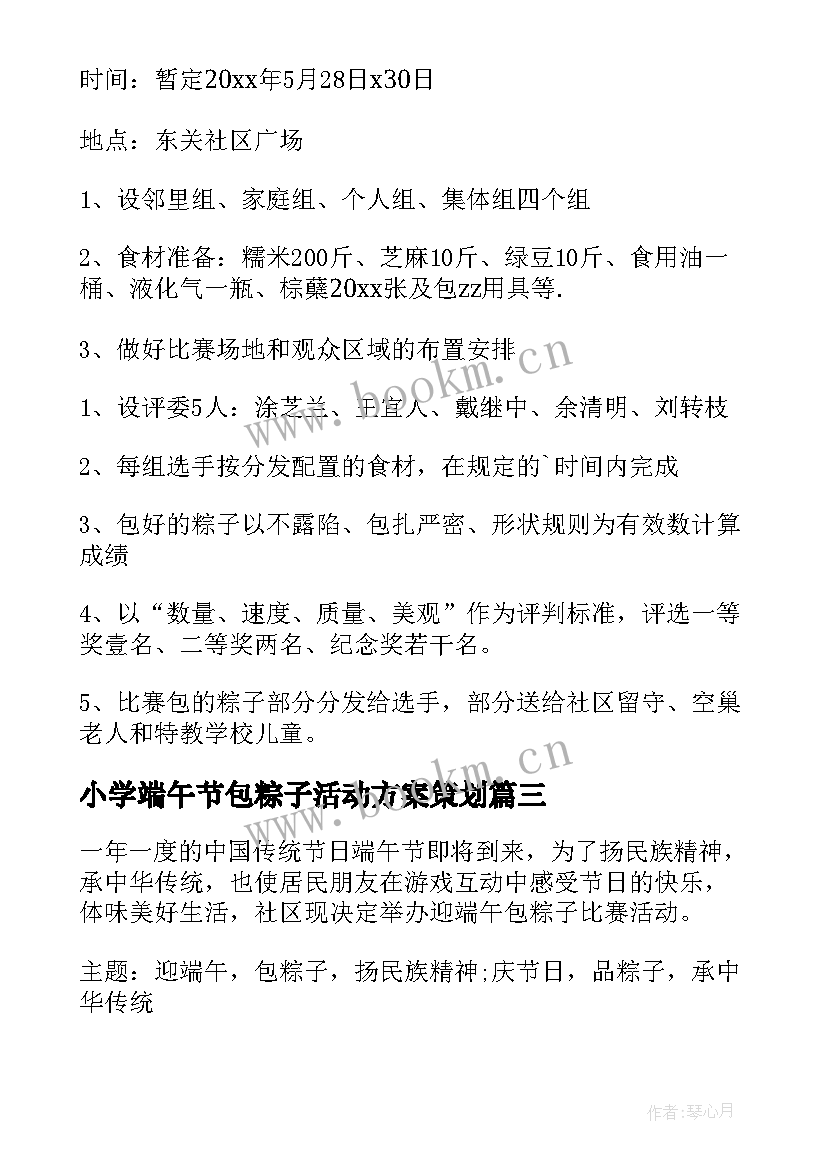 2023年小学端午节包粽子活动方案策划 端午节包粽子活动策划方案(大全5篇)