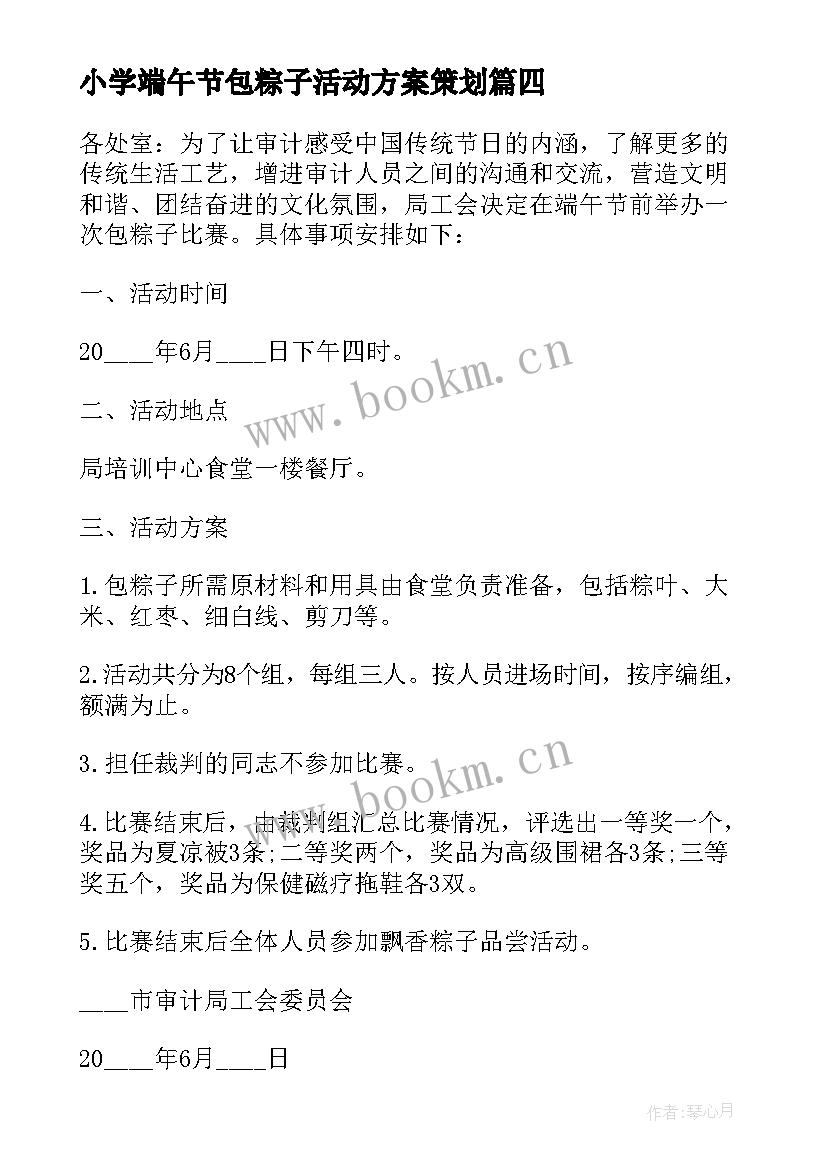 2023年小学端午节包粽子活动方案策划 端午节包粽子活动策划方案(大全5篇)